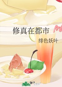 《修真在都市》