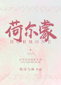 《荷尔蒙》