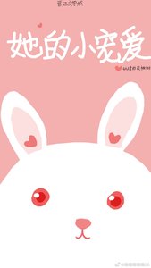 《她的小宠爱gl》
