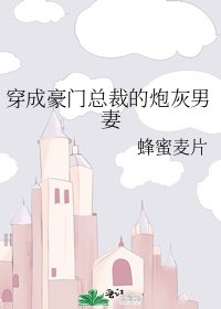 《穿成豪门总裁的炮灰男妻》