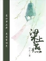 《梁上燕》