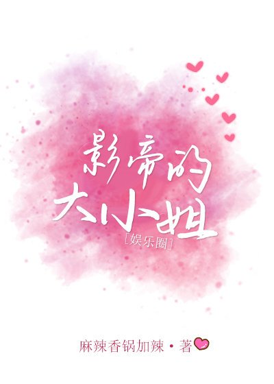 影帝的大小姐[娱乐圈]