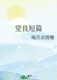 《堂良短篇》