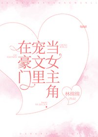 《在豪门宠文里当女主角》