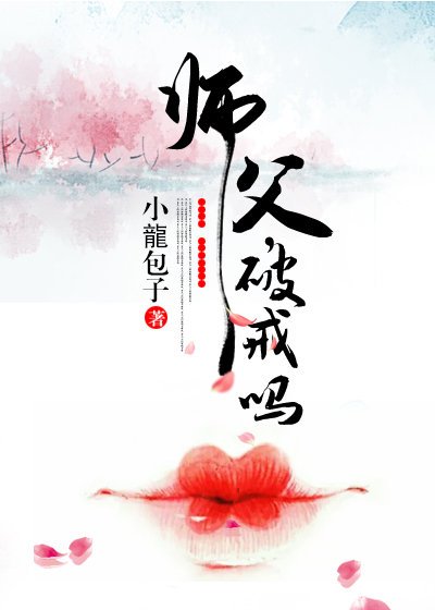 师父，破戒吗？