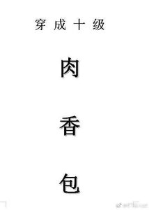 《穿成十级肉香包》