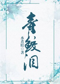 《青鲛泪》