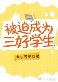 被迫成为三好学生