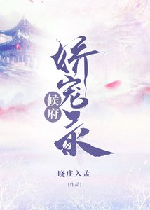 《侯门掌中娇》