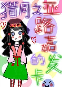 《猎同之亚路嘉的发卡》