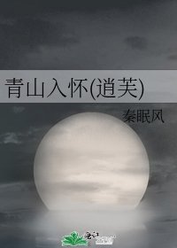 青山入怀(逍芙)