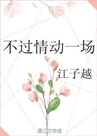 《不过情动一场》