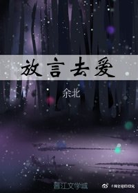《放言去爱》