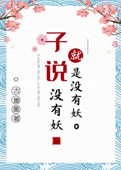 《子说没有妖就是没有妖》