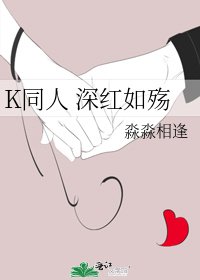 K同人 深红如殇