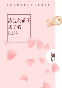 《前任攻略指南》