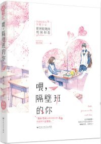 《喂,隔壁班的你》