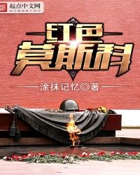 《红色莫斯科》