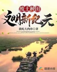 《废土种田:文明新纪元》