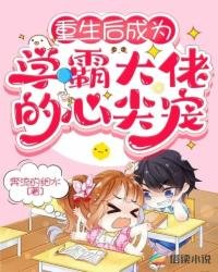 《重生后成为学霸大佬的心尖宠》