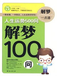 《人生运势500问——解梦100问》