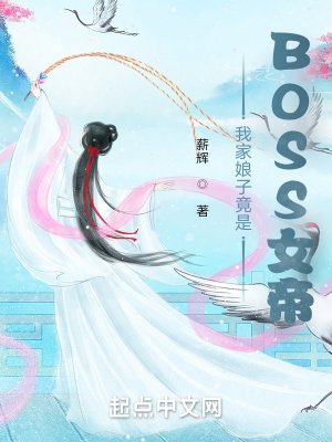 《我家娘子竟是BOSS女帝》