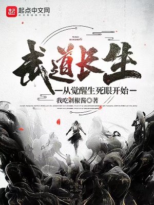 《武道长生:从觉醒生死眼开始》