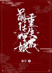 重生成前任婶娘