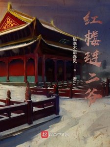 《红楼琏二爷》