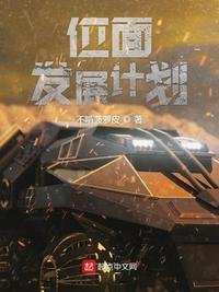 《位面发展计划》