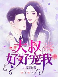 《大叔好好宠我》