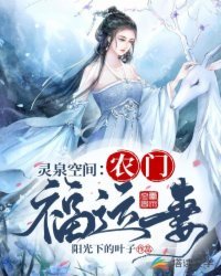 《灵泉空间:农门福运妻》