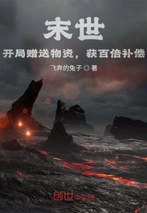 《末世:开局赠送物资,获百倍补偿》