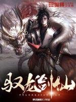 《驭龙剑仙》