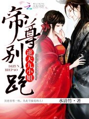 《逆天九小姐:帝尊,别跑!》