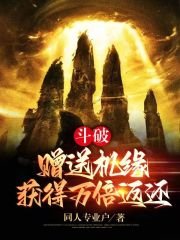 《斗破:赠送机缘,获得万倍返还!》