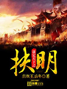 《谋定天下之扶明》