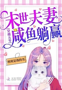 《穿越五零:末世夫妻咸鱼躺赢!》