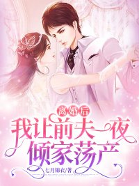 《离婚后,我让前夫一夜倾家荡产》