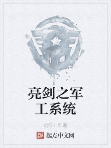 《亮剑之军工系统》