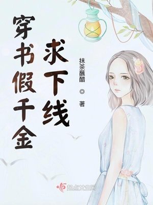《穿书假千金邱下线》