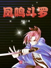 《凤鸣斗罗》