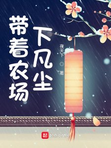 《带着农场下凡尘》