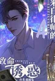 《来自律师A的致命吸引》