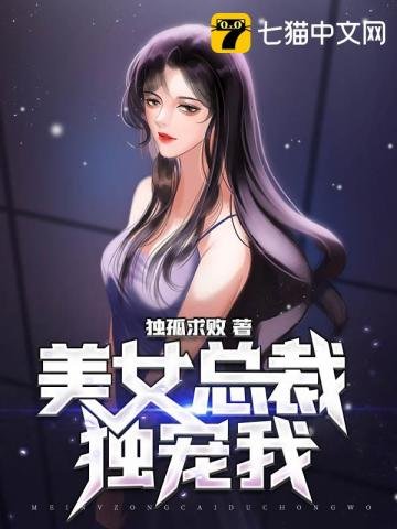 《美女总裁独宠我》