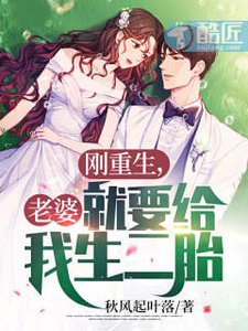 《刚重生,老婆就要给我生二胎?》