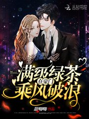 《满级绿茶在豪门乘风破浪》