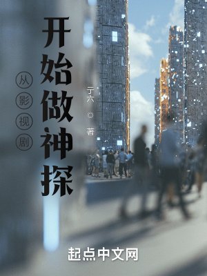 《从影视剧开始做神探》