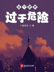 《这个世界过于危险》