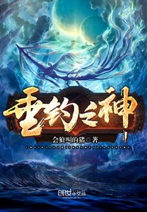 《垂钓之神》